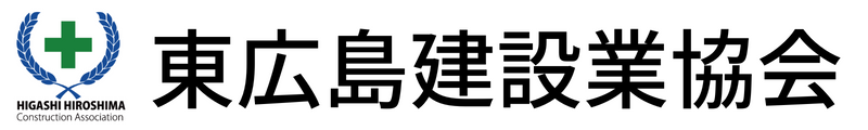 東広島建設業協会